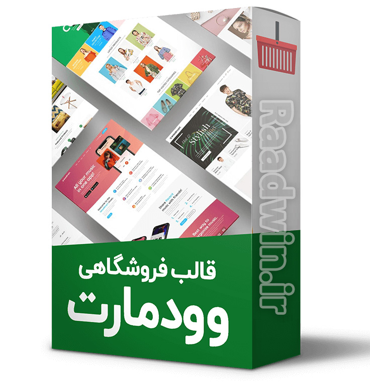 قالب-وودمارت-مشابه-دیجیکالا